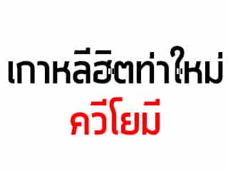 ควีโยมี