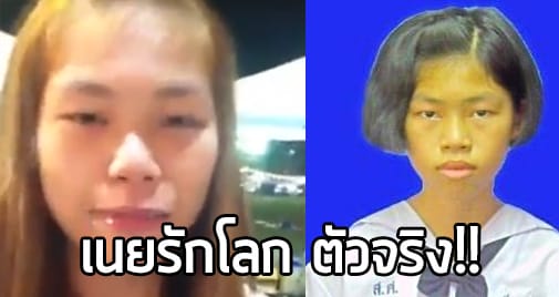 เนยรักโลก ตัวจริง