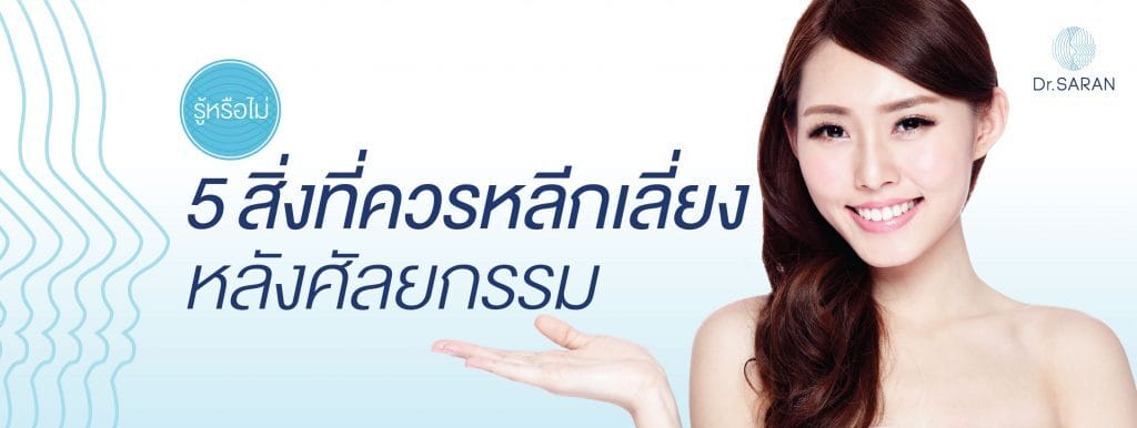 5 สิ่งที่ควรหลีกเลี่ยงหลังศัลยกรรม-01