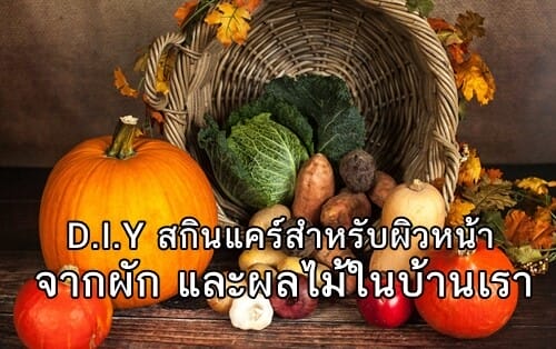 ทำสครับมาส์กหน้าง่ายๆ