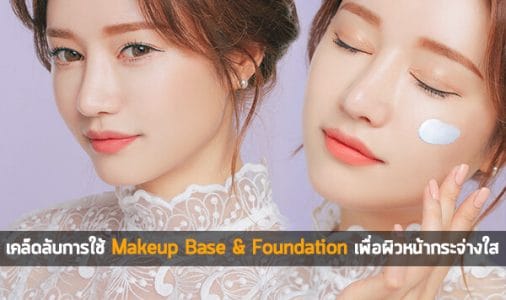 Makeup Base