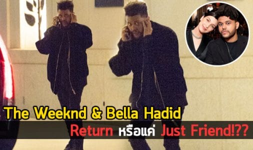 หรือ The Weeknd จะกลับไปหา Bella Hadid เเล้ว?!