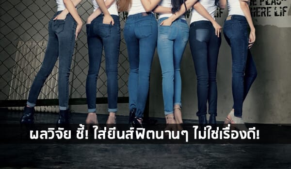 ข้อเสียของการใส่รัด