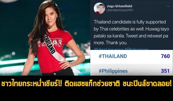 แฟนนางงามปินส์ฉะไทย