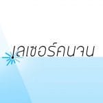 ศูนย์เลเซอร์คนจน