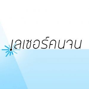 ศูนย์เลเซอร์คนจน