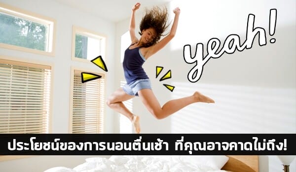 ตื่นเช้าทุกวันมีข้อดี