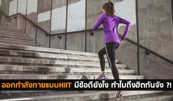 ออกกำลังกายแบบHIIT