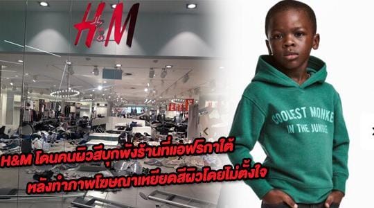 H&M โดนพังร้านยับ