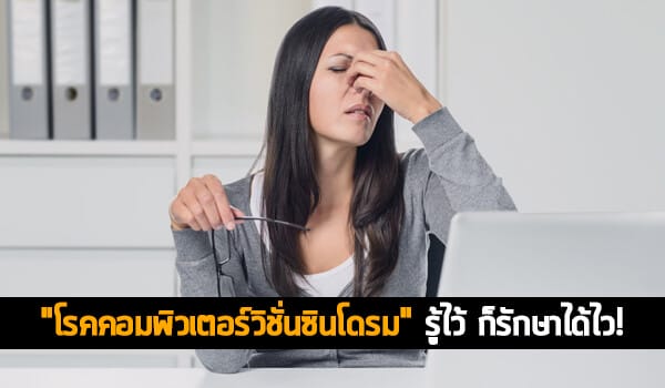 โรคคอมพิวเตอร์วิชั่น