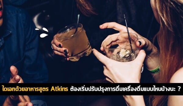 ไดเอทด้วยอาหารสูตรAtkins