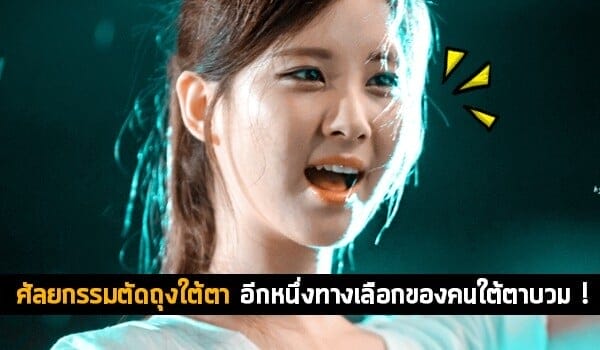 ศัลยกรรมตัดถุงใต้ตา