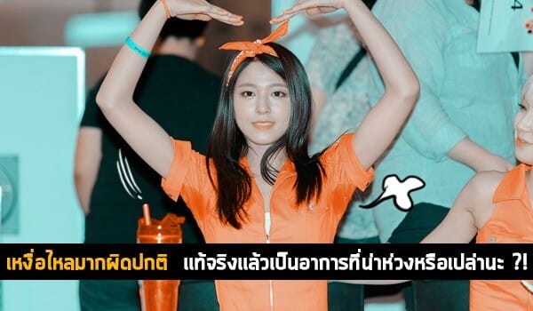 เหงื่อไหลมากผิดปกติ