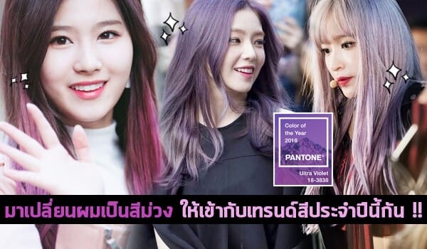 เทรนด์ผมสีม่วงกำลังมา