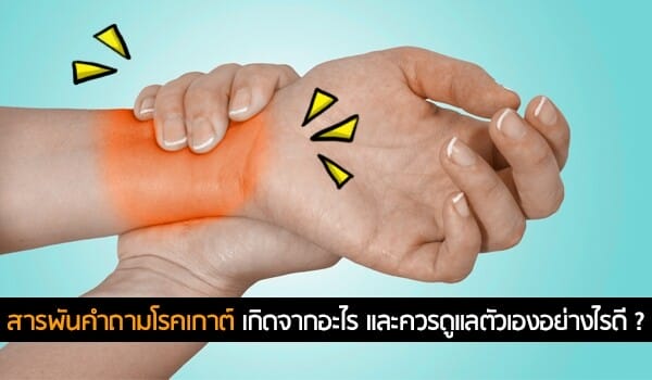 สารพันคำถามโรคเกาต์