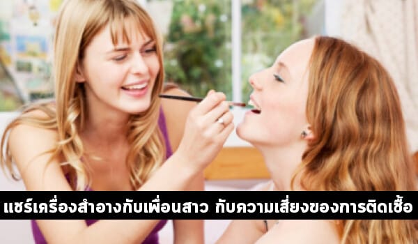 แชร์เครื่องสำอางกับเพื่อนสาว