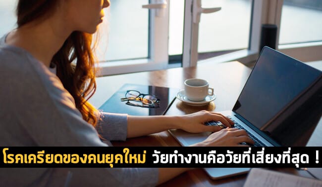 โรคเครียดของคนยุคใหม่