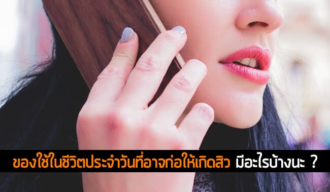 ของใช้ในชีวิตประจําวันที่อาจก่อให้เกิดสิว