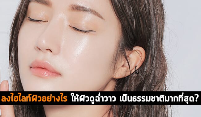 ลงไฮไลท์ผิวอย่างไร 