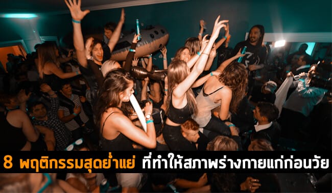 8 พฤติกรรมสุดย่ำแย่ 