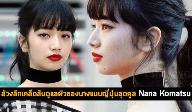 ล้วงลึกเคล็ดลับดูแลผิวของสาวเอเชีย