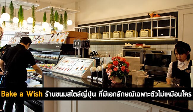 Bake a Wish ร้านขนมสไตล์ญี่ปุ่น 