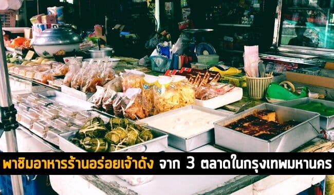 พาชิมอาหารร้านอร่อยเจ้าดัง