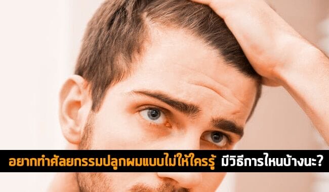 อยากทำศัลยกรรมปลูกผมแบบไม่ให้ใครรู้