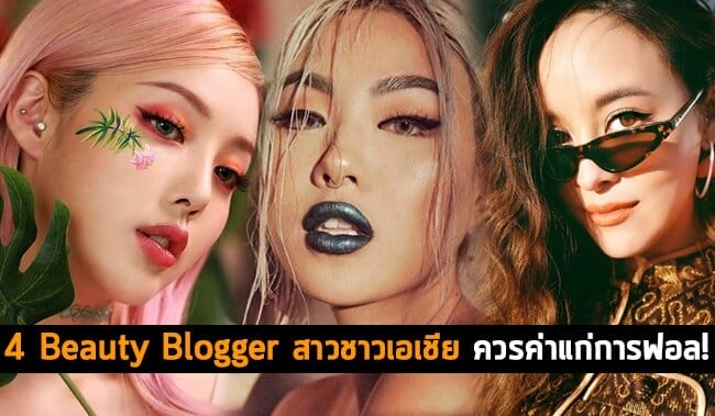 4 Beauty Blogger สาวชาวเอเชีย