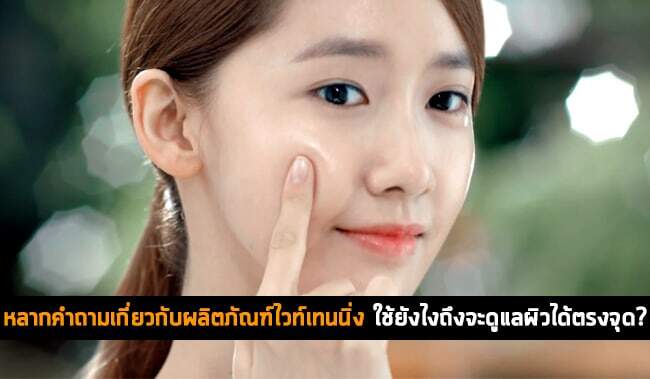 หลากคำถามเกี่ยวกับผลิตภัณฑ์ไวท์เทนนิ่ง 