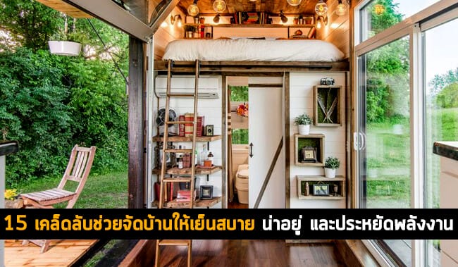 15 เคล็ดลับช่วยจัดบ้านให้เย็นสบาย 