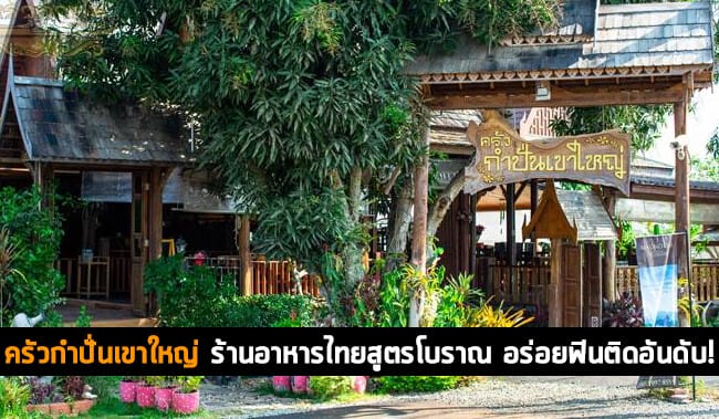 ครัวกำปั่นเขาใหญ่ร้านอาหารไทยสูตรโบราณ