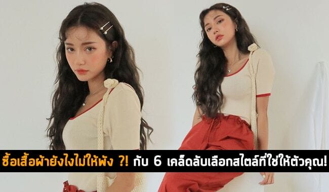 ซื้อเสื้อผ้ายังไงไม่ให้พัง