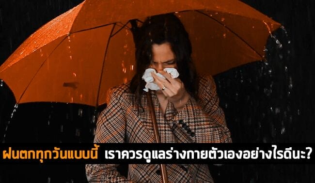 ฝนตกทุกวันแบบนี้ 