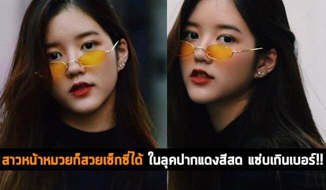 สาวหน้าหมวยก็สวยเซ็กซี่ได้