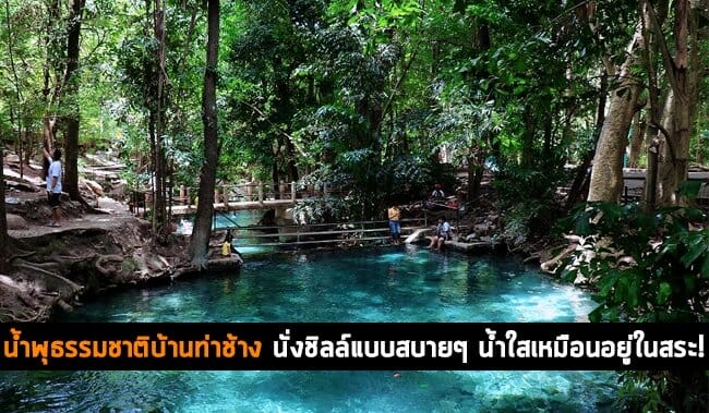 น้ำพุธรรมชาติบ้านท่าช้าง 