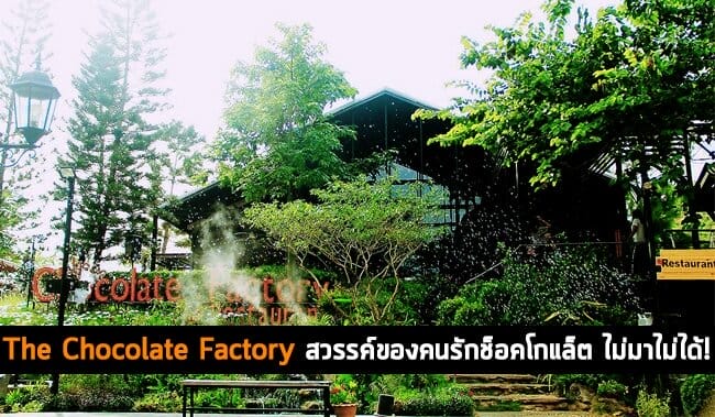 The Chocolate Factory สวรรค์ของคนรักช็อคโกแล็ต 