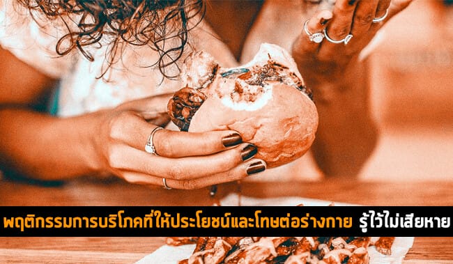 พฤติกรรมการบริโภคที่ให้ประโยชน์และโทษต่อร่างกาย