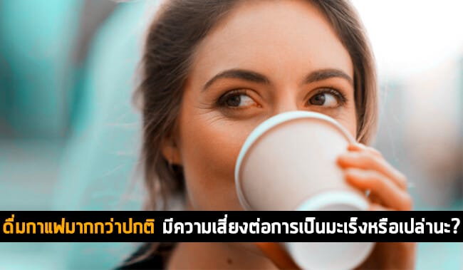 หากดื่มกาแฟในปริมาณที่มากกว่าปกติ 