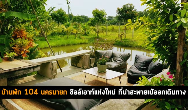 บ้านพัก 104 นครนายก 