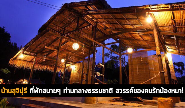 บ้านสุจิปุรี