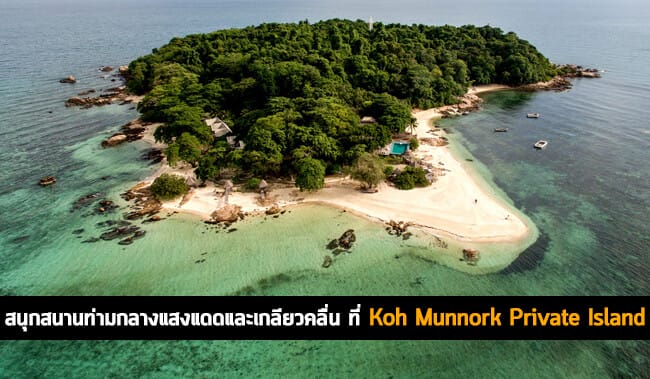 เกาะมันนอก Private Island 