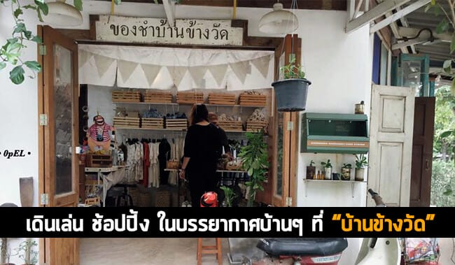 เดินเล่นที่บ้านข้างวัด