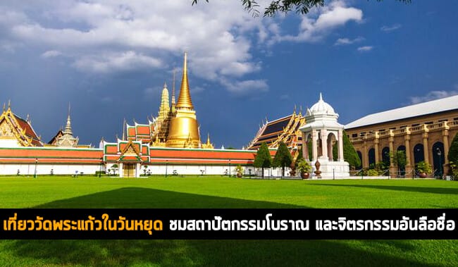 เที่ยววัดพระแก้วในวันหยุด