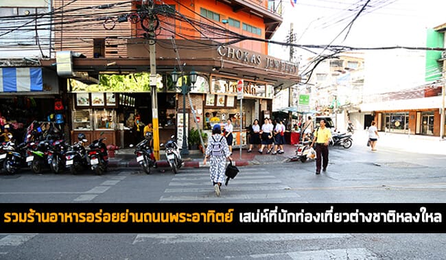 ร้านอาหารอร่อยย่านถนนพระอาทิตย์