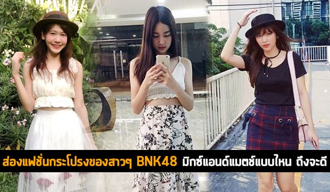 ส่องแฟชั่นกระโปรงของสาวๆ BNK48