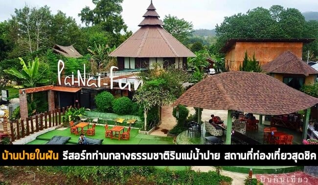 บ้านปายในฝัน 