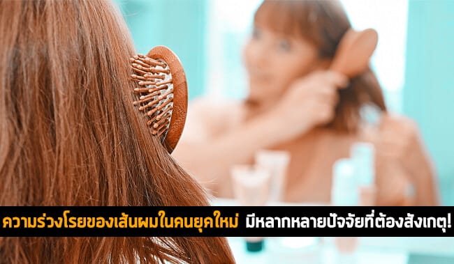 ความร่วงโรยของเส้นผมในคนยุคใหม่