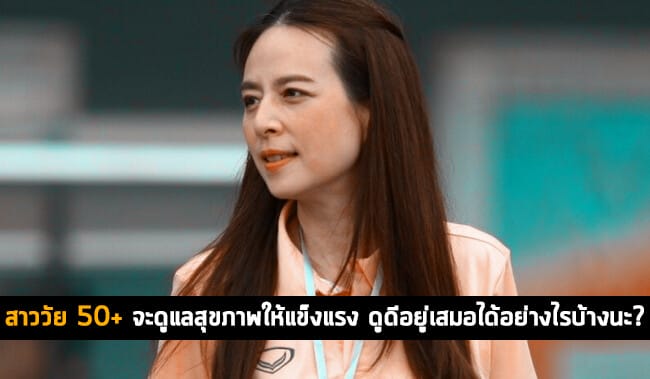 สาววัย 50+