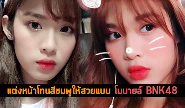 แต่งหน้าโทนสีชมพูให้สวยแบบโมบายล์ BNK48 